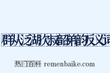 群从泛湖次叔韶弟韵反义词是什么意思的图片